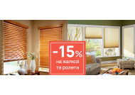 Акція "ЗНИЖКА 15%  НА ЖАЛЮЗІ ТА РОЛЕТИ" продовжена до 30 квітня 